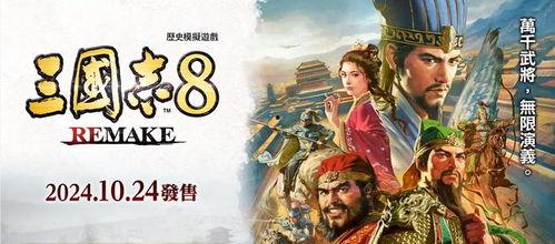 三国志8重制版最新爆料,再现经典,再燃战火!  第3张 三国志8重制版最新爆料,再现经典,再燃战火!  第3张
