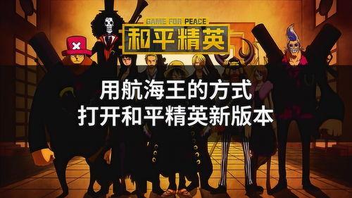 和平精英海贼王爆料最新,探寻神秘海贼宝藏，开启全新冒险篇章  第1张