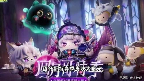 蛋仔最新爆料皮肤,神秘元素注入,视觉盛宴即将开启!  第3张 蛋仔最新爆料皮肤,神秘元素注入,视觉盛宴即将开启!  第3张