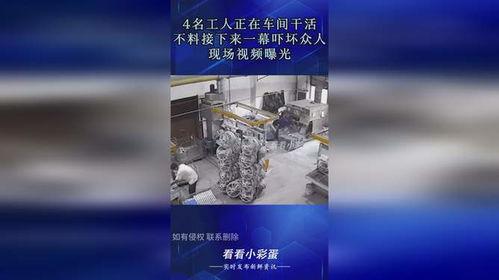 工人干活爆料视频,揭秘真实工作环境与辛酸历程  第2张 工人干活爆料视频,揭秘真实工作环境与辛酸历程  第2张