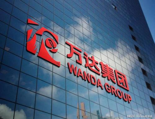 万达最新爆料新闻视频,揭秘企业转型背后的故事与挑战  第3张 万达最新爆料新闻视频,揭秘企业转型背后的故事与挑战  第3张