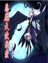 魔鬼天使在线观看,在线观看,揭秘善恶边缘的惊悚之旅  第3张 魔鬼天使在线观看,在线观看,揭秘善恶边缘的惊悚之旅  第3张