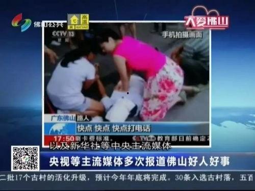 广州佛山新闻爆料事件视频,视频揭露惊人真相  第2张 广州佛山新闻爆料事件视频,视频揭露惊人真相  第2张