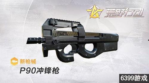 爆料全新枪械p90视频,震撼亮相,性能卓越引关注