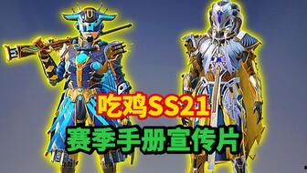 和平精英ss16手册最新爆料,揭秘新赛季玩法与战术攻略  第3张 和平精英ss16手册最新爆料,揭秘新赛季玩法与战术攻略  第3张