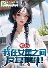 娱乐吃瓜姐王艺瑾小说免费阅读,娱乐圈的瓜田秘闻  第2张 娱乐吃瓜姐王艺瑾小说免费阅读,娱乐圈的瓜田秘闻  第2张