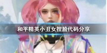 小丑女和平精英爆料视频,神秘新内容即将揭晓!