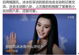 八卦范冰冰最新爆料,揭秘娱乐圈背后的惊人真相  第3张 八卦范冰冰最新爆料,揭秘娱乐圈背后的惊人真相  第3张