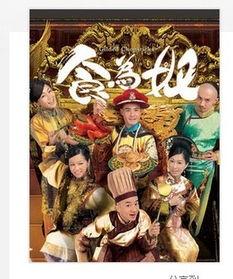 在线观看食为奴电视剧,宫廷美食背后的宫廷秘史  第3张 在线观看食为奴电视剧,宫廷美食背后的宫廷秘史  第3张