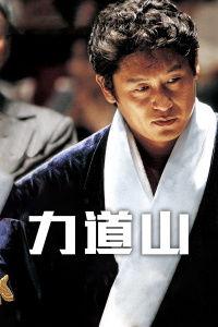 力道山在线观看,在线观看,领略武侠世界的巅峰对决  第2张 力道山在线观看,在线观看,领略武侠世界的巅峰对决  第2张