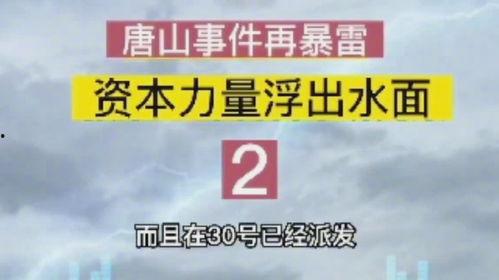 唐山爆料人录音视频,现场惊心动魄一幕  第2张 唐山爆料人录音视频,现场惊心动魄一幕  第2张