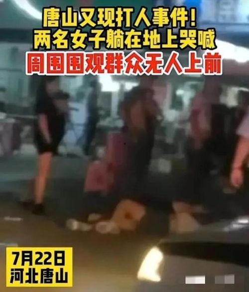 唐山打架爆料视频大全最新,最新爆料视频大盘点,真相与争议交织  第2张 唐山打架爆料视频大全最新,最新爆料视频大盘点,真相与争议交织  第2张