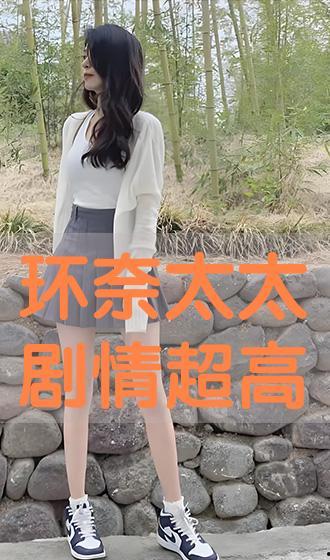 环奈太太在线手机观看,浪漫喜剧的甜蜜瞬间  第3张 环奈太太在线手机观看,浪漫喜剧的甜蜜瞬间  第3张